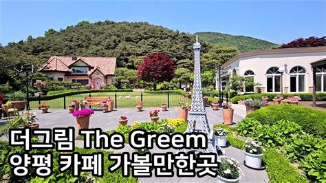 더그림 양평 수목원 식물원 카페 서울근교 양평 가볼만한곳 The Greem Yangpyeong Youtube