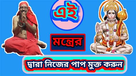 নিজের পাপ মুক্ত করুন এই মন্ত্ৰের দ্বারাজয় হনুমান🙏🏻🙏🏻 Youtube