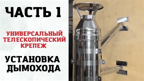 Установка дымохода. Универсальный телескопический крепеж - YouTube