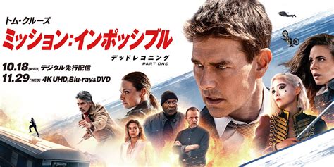 『ミッション：インポッシブル／デッドレコニング Part One』2023 11 8[水]4kuhd ブルーレイanddvdリリース｜nbc