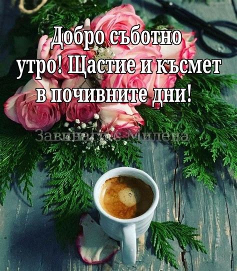 Pin by Завинаги с Милена on Добро утро. Добър ден.