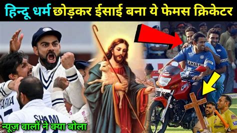 हिन्दू धर्म छोड़कर ईसाई बना ये फेमस क्रिकेटर Famous Cricketer Became