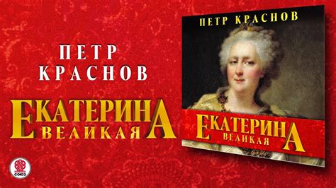 ПЕТР КРАСНОВ «ЕКАТЕРИНА ВЕЛИКАЯ». Аудиокнига. Читает Всеволод Кузнецов ...