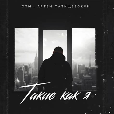 Такие как я - YouTube Music