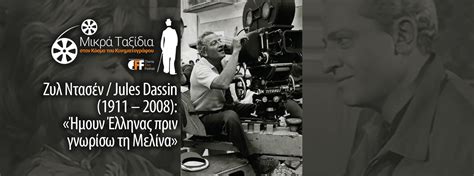 Ζυλ Ντασέν Jules Dassin 1911 2008 Ήμουν Έλληνας πριν γνωρίσω τη