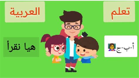 تعليم العربية للمبتدئين الحروف العربية مع الحركات القصيرة فتحة ضمة كسرة