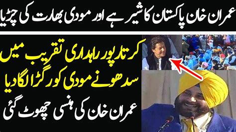 Navjot Sing Sidhu Historical Kartarpur Speech And Praising Pm Imran Khan