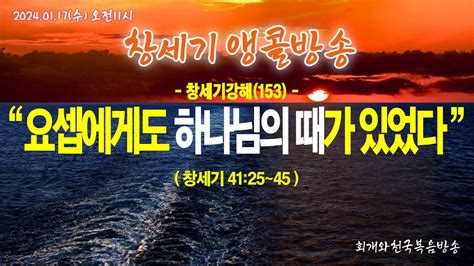 창세기앵콜방송 창세기강해153 요셉에게도 하나님의 때가 있었다창4125~45동탄명성교회 정보배목사 Youtube