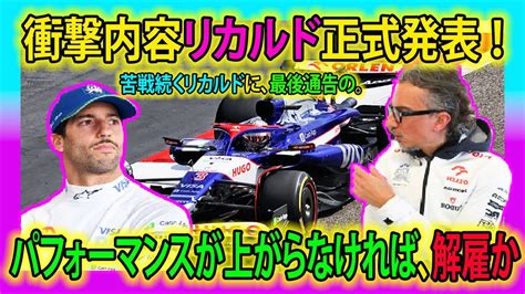 【f1速報】衝撃内容リカルド正式発表 ！苦戦続くリカルドに、最後通告の。パフォーマンスが上がらなければ、解雇か？ リカルド ローソン