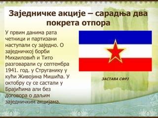 ПОКРЕТИ ОТПОРА | PPT
