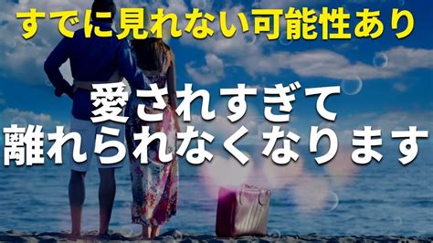 信じなくても聴いてください♡好きな人から愛されすぎて固い絆で結ばれ離れられなくなります♡恋が大進展し幸せなゴールに向かうラブロマンス恋愛成就