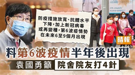 新冠肺炎︳料第6波疫情半年後出現 袁國勇籲院舍院友打4針 晴報 家庭 熱話 D220405