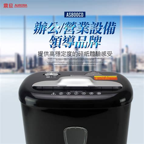 【aurora震旦】8張碎段式多功能碎紙機 As800cd 商品價格 Biggo比個夠