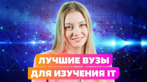 Лучшие ВУЗы Для Изучения IT: университет Иннополис ИЛИ МФТИ ...