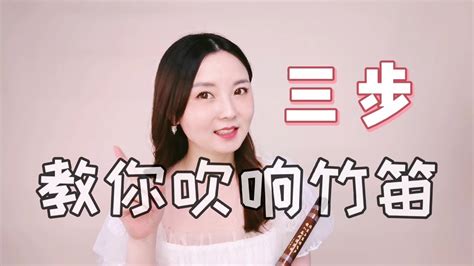 【竹笛教程vol.1】三步教你吹响笛子！3 steps learning how to play Dizi | Bamboo flute tutorial - YouTube