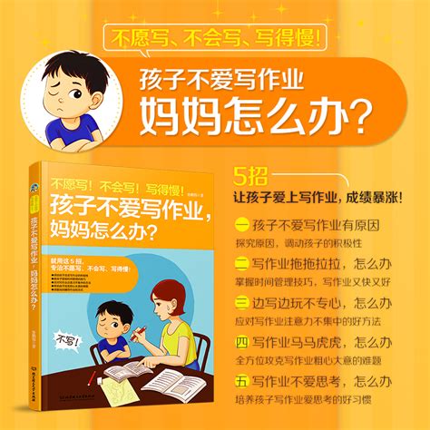 不愿写不会写写得慢孩子不爱写作业妈妈怎么办家庭教育书籍好妈妈胜过好老师培养孩子好习惯正面管教教育孩子的书籍孩子心理学 虎窝淘