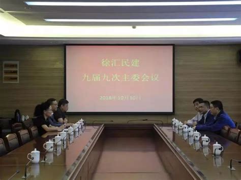 徐汇民建召开 九届九次主委会议和九届七次区委会议工作