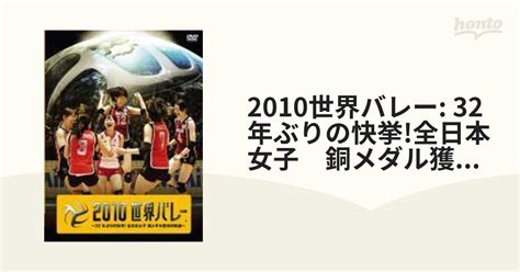 2010世界バレー ～32年ぶりの快挙 全日本女子 銅メダル獲得の軌跡～【初回限定生産】【dvd】 2枚組 [tced1193