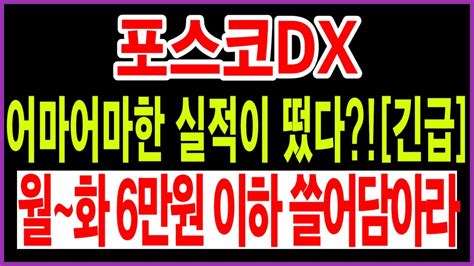 포스코dx 주가전망 어마어마한 실적이 떴다 긴급 월~화 6만원 이하 쓸어담아라 포스코dx 포스코dx주가전망 포스코dx주가