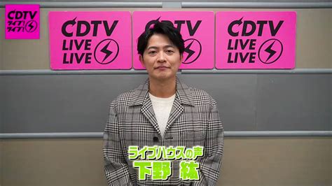 Cdtv On Twitter 2月27日月よる7時からは Cdtvライブライブ 90年代j Popフェス2時間sp⚡️ 本日の動画は ライブハウスの声 下野紘 さんが登場🫶