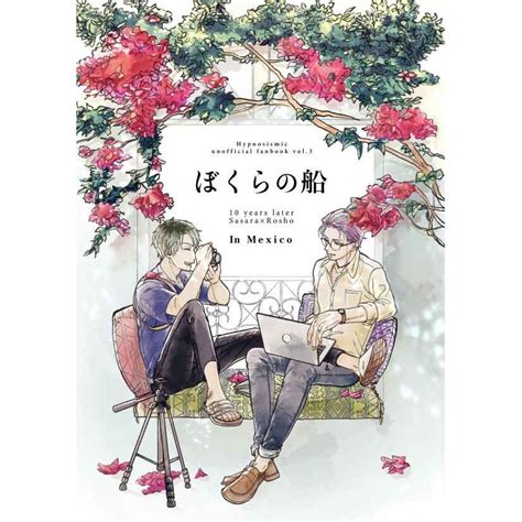 【數星星代購】催眠麥克風 簓盧 白膠木簓 躑躅森盧笙 松村義範 ぼくらの船 日文 同人本 同人誌 蝦皮購物