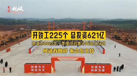 开竣工225个总投资621亿！贵港市2022年一季度项目集中开竣工仪式凤凰网视频凤凰网