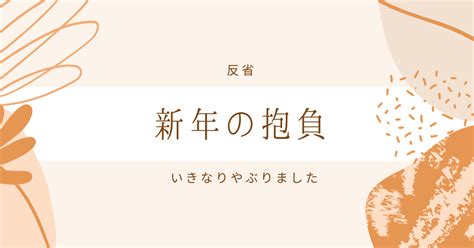 新年の抱負をいきなりやぶってしまいました｜しょう