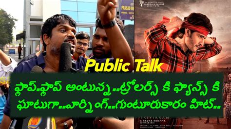 Guntur Kaaram Public Talk Guntur Kaaram Review Mahesh Babu L