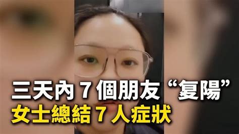 僅過年的 3 天時間內，這位女士身邊就有 7 個朋友“复陽”，總結 7 人症狀。 Videos 中國新聞 · 新唐人大紀元聯合頻道