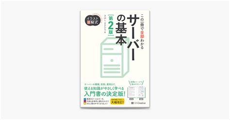 ‎apple Booksでイラスト図解式 この一冊で全部わかるサーバーの基本 第2版を読む