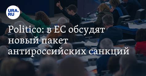 В ЕС обсудят новый пакет антироссийских санкций что туда войдет