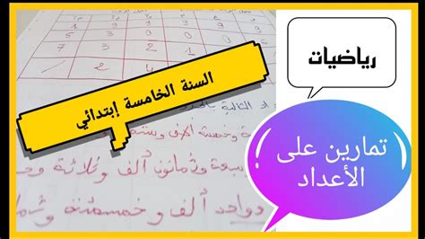 تمارين على الأعداد تفكيك، كتابة بالأرقام وكتابة بالحروف ️ ️ ️ السنة