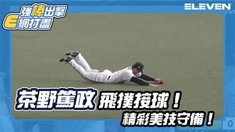 【日職】 茶野篤政 飛撲接球！精彩美技守備🌟0406 四 歐力士猛牛 Vs 福岡軟銀鷹