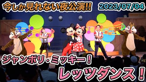 【高画質】東京ディズニーシーのジャンボリミッキー！レッツダンス！ Youtube