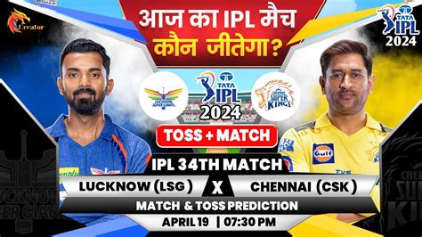 Lucknow vs Chennai आज मच कन जतग IPL 34th Match Aaj Ka Match