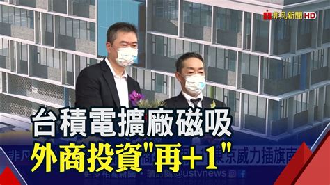 台積電擴廠外商投資再加1 東京威力插旗南科 產經 非凡新聞