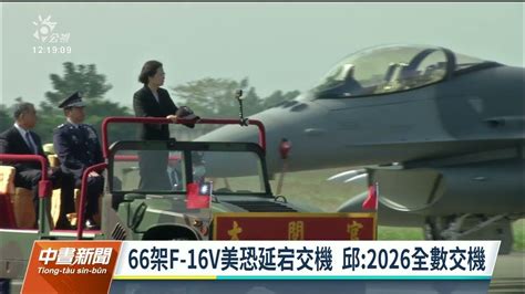 美66架f 16v進度延遲 邱國正保證2026全數交機｜20230525 公視中晝新聞 Youtube