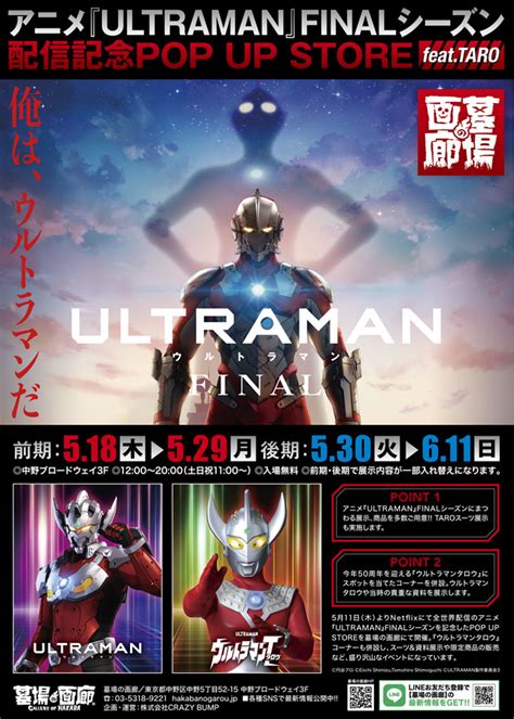 墓場の画廊 On Twitter ★イベント情報★アニメ『 Ultraman』finalシーズン配信＆『 ウルトラマンタロウ』放映開始50周年記念pop Up Storeが、5月18日 木