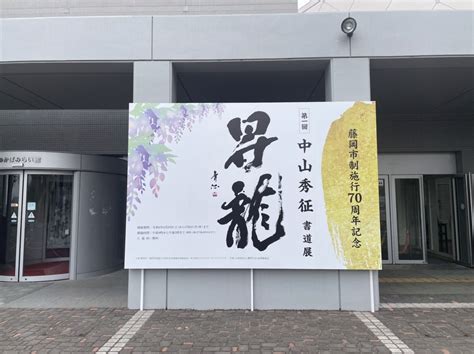 中山秀征個展 東洋額装の社長ブログ