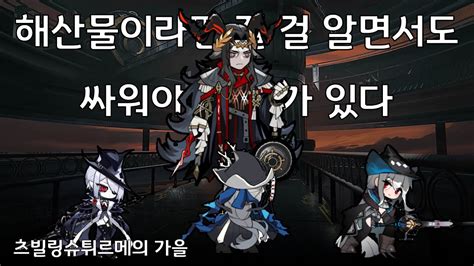 명일방주 해산물이라면 질 걸 알면서도 싸워야 할 때가 있다 YouTube