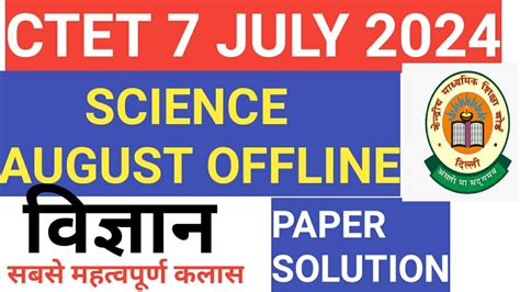 CTET SCIENCE PAPER 2 AUGUST OFFLINE PAPER SOLUTION CTET SCIENCE 7