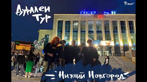 ДУРАЛЕИ В НИЖНЕМ НОВГОРОДЕ(ВЛОГ) - YouTube