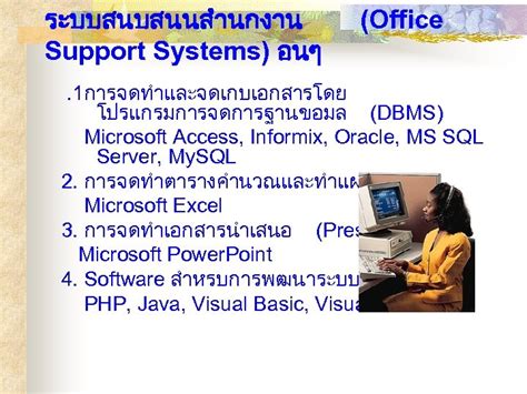 Chapter 13 ระบบสารสนเทศสำนกงาน Office Information Systems OIS