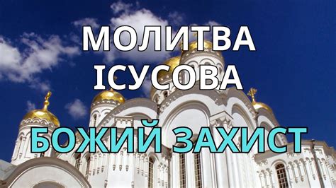 Божий захист! Молитва Ісусова! - YouTube