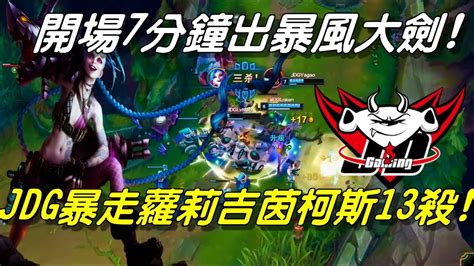 Jdg Vs Sng Game2全場精華highlights 30分鐘13殺吉茵柯斯！7分鐘出暴風大劍！jdg暴走蘿莉扳回一城