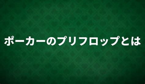 ポーカーのプリフロップを徹底解説！すぐに実践できるプリフロップの重要な戦略も紹介！