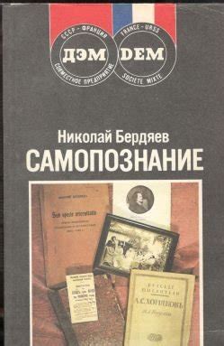 Самопознание, Berdjajev Nikolaj, kniha