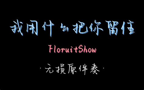 “所以生命啊，它璀璨如歌” Bilibilib站无水印视频解析——yiuios易柚斯