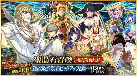 【公式】fategrand Order On Twitter 【カルデア広報局より】 期間限定『「巡霊の祝祭 第1弾」ピックアップ召喚