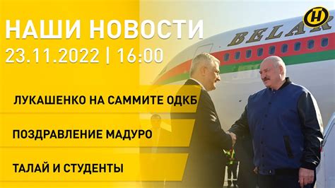 Новости сегодня: Лукашенко на саммите ОДКБ; Головченко в Сирии; проекты ...